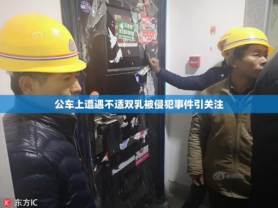 公车上遭遇不适双乳被侵犯事件引关注