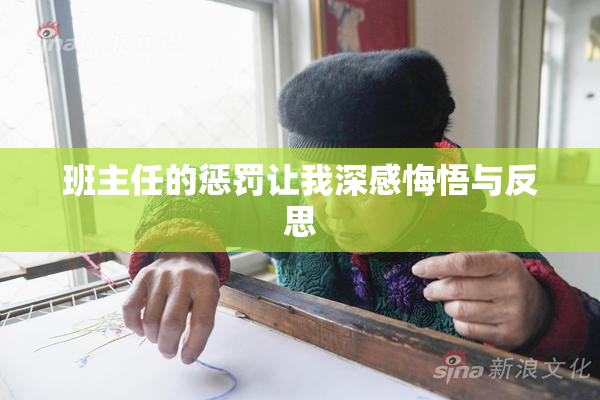 班主任的惩罚让我深感悔悟与反思