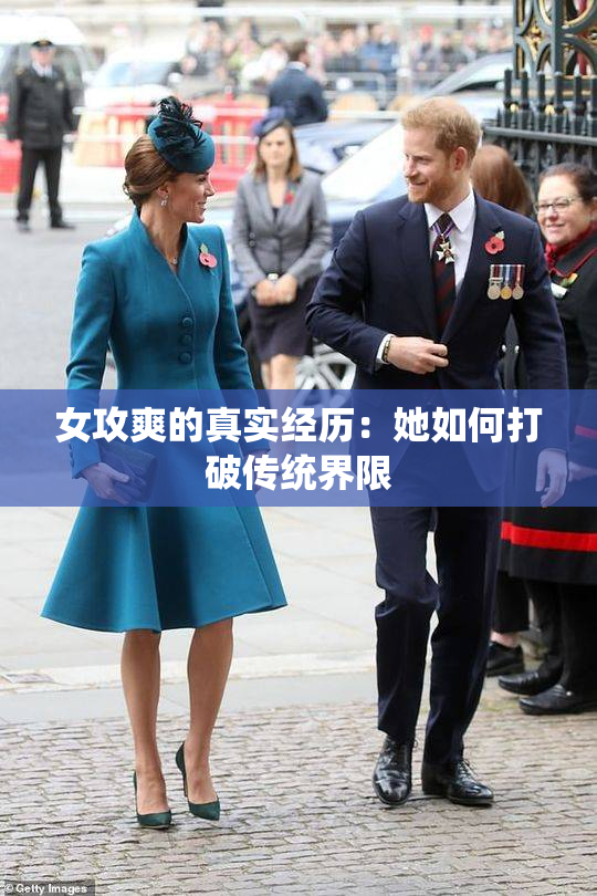 女攻爽的真实经历：她如何打破传统界限