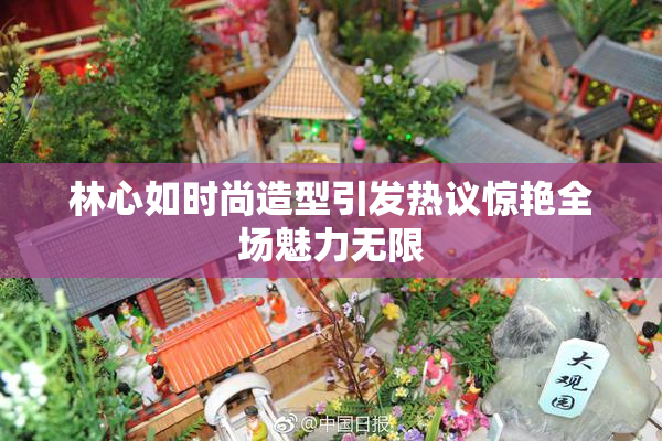 林心如时尚造型引发热议惊艳全场魅力无限
