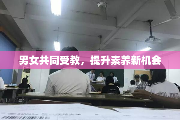 男女共同受教，提升素养新机会