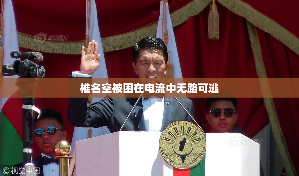椎名空被困在电流中无路可逃