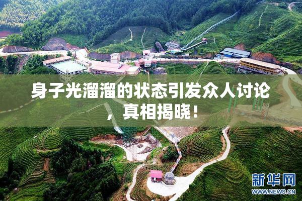 身子光溜溜的状态引发众人讨论，真相揭晓！