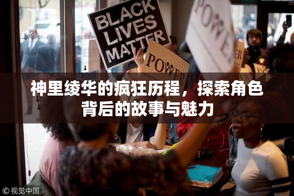神里绫华的疯狂历程，探索角色背后的故事与魅力