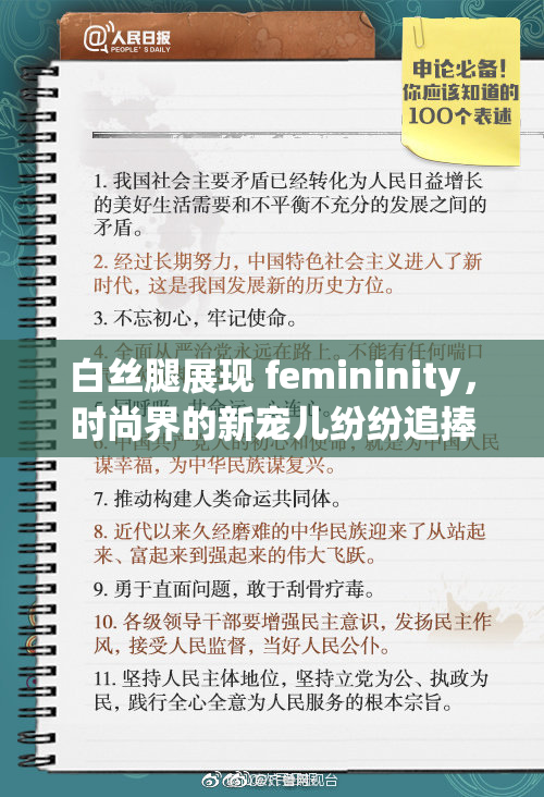 白丝腿展现 femininity，时尚界的新宠儿纷纷追捧
