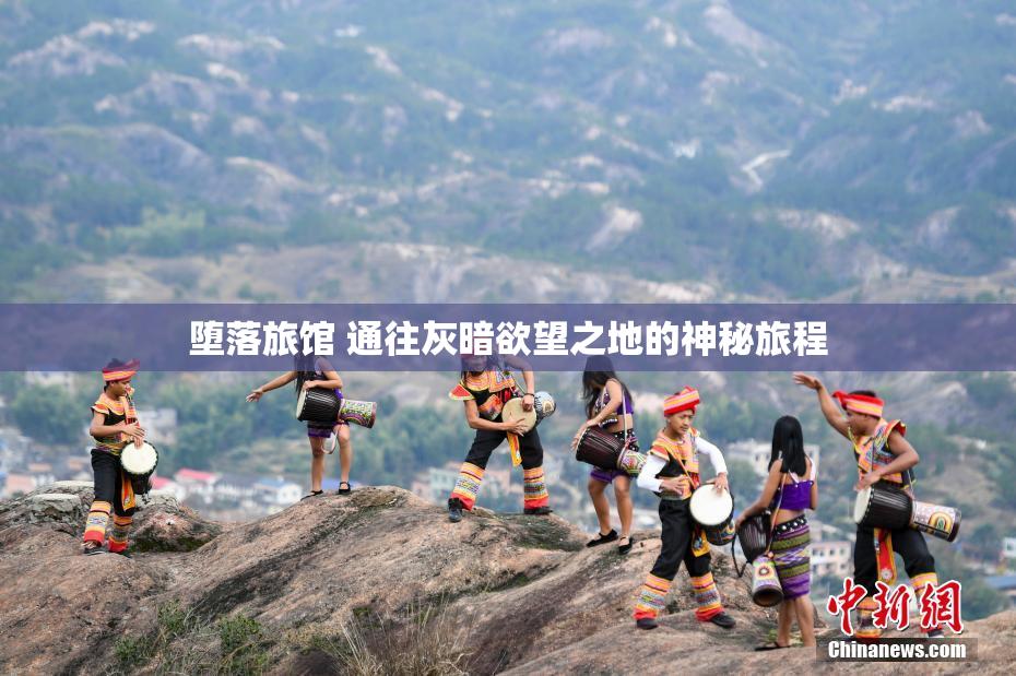 堕落旅馆 通往灰暗欲望之地的神秘旅程