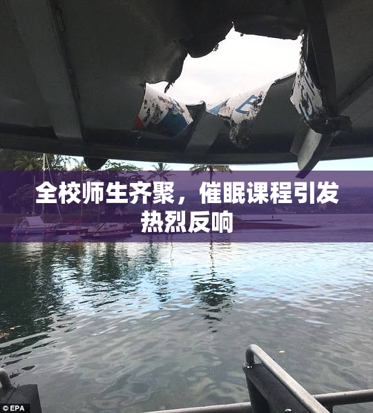 全校师生齐聚，催眠课程引发热烈反响
