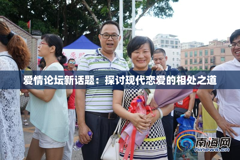 爱情论坛新话题：探讨现代恋爱的相处之道