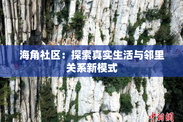 海角社区：探索真实生活与邻里关系新模式