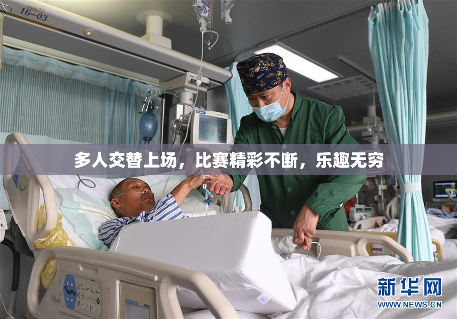 多人交替上场，比赛精彩不断，乐趣无穷