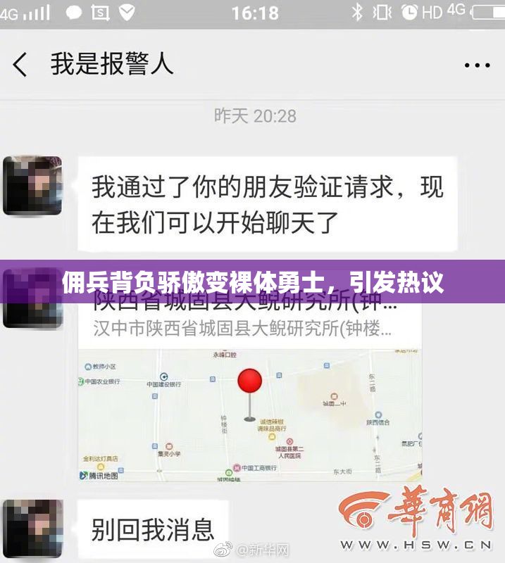 佣兵背负骄傲变裸体勇士，引发热议