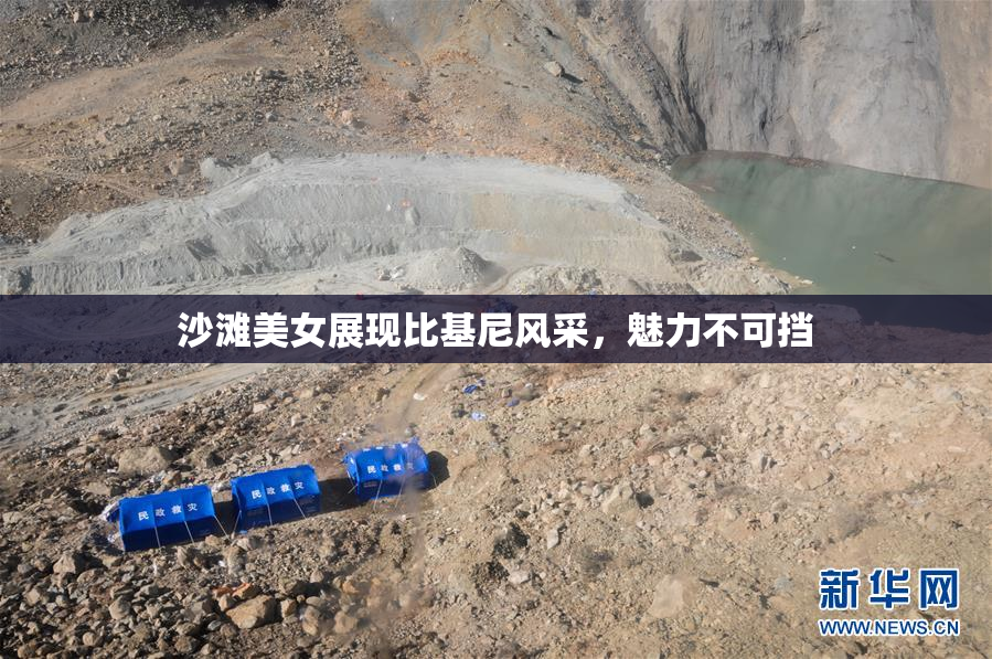 沙滩美女展现比基尼风采，魅力不可挡