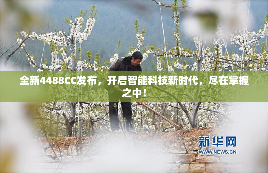全新4488CC发布，开启智能科技新时代，尽在掌握之中！