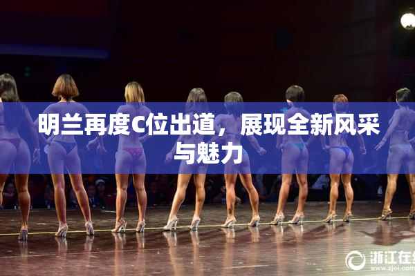 明兰再度C位出道，展现全新风采与魅力