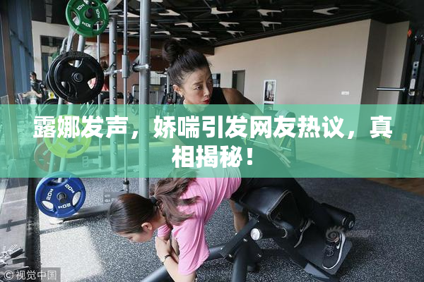 露娜发声，娇喘引发网友热议，真相揭秘！