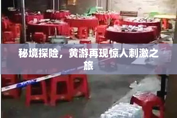 秘境探险，黄游再现惊人刺激之旅
