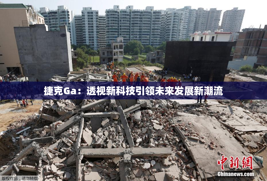 捷克Ga：透视新科技引领未来发展新潮流