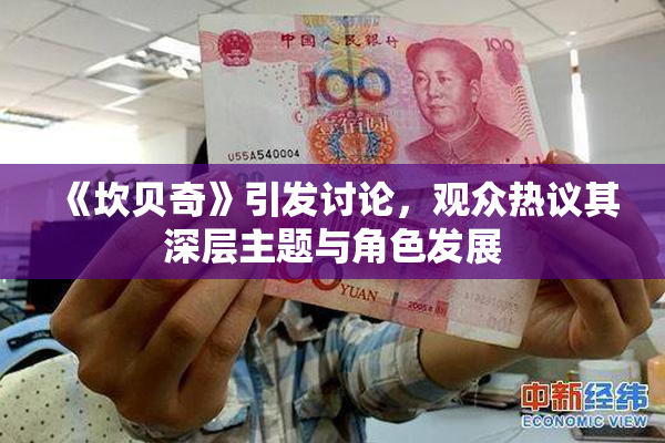 《坎贝奇》引发讨论，观众热议其深层主题与角色发展