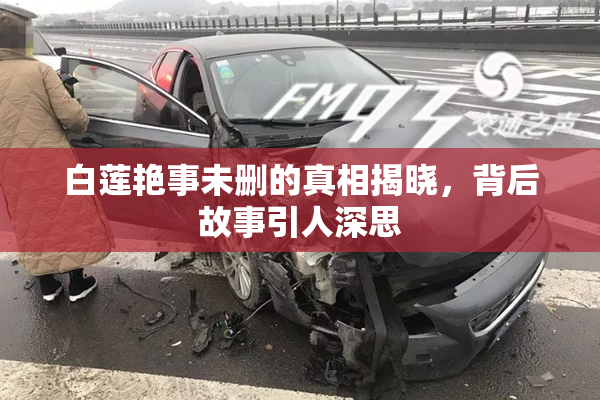 白莲艳事未删的真相揭晓，背后故事引人深思
