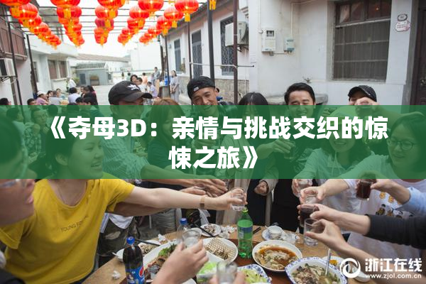 《夺母3D：亲情与挑战交织的惊悚之旅》