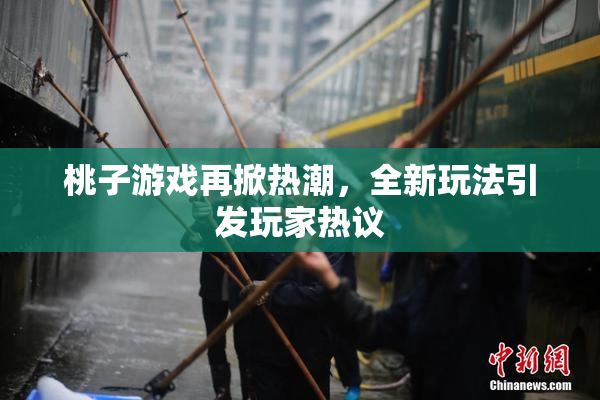 桃子游戏再掀热潮，全新玩法引发玩家热议