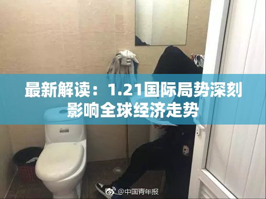 最新解读：1.21国际局势深刻影响全球经济走势