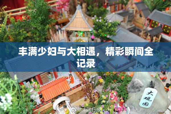 丰满少妇与大相遇，精彩瞬间全记录