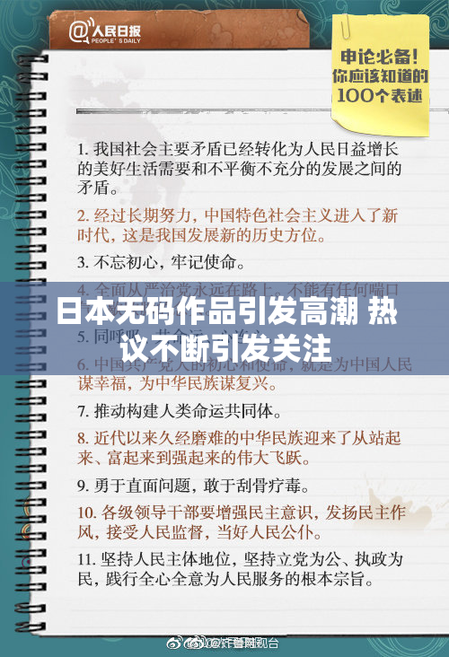 日本无码作品引发高潮 热议不断引发关注