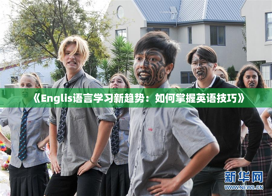 《Englis语言学习新趋势：如何掌握英语技巧》