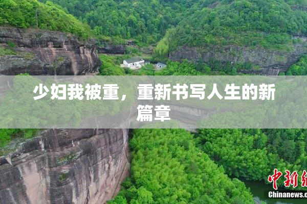 少妇我被重，重新书写人生的新篇章