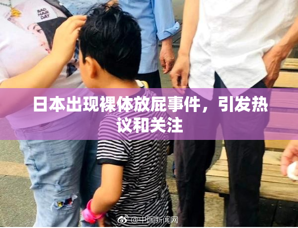 日本出现裸体放屁事件，引发热议和关注