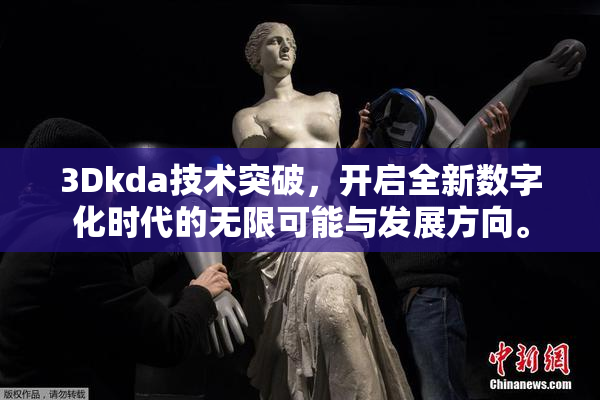 3Dkda技术突破，开启全新数字化时代的无限可能与发展方向。