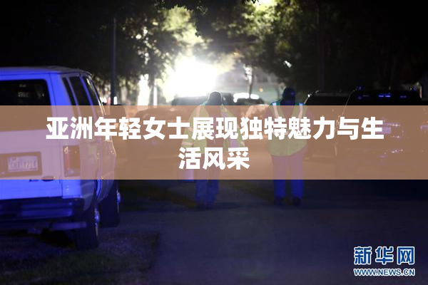 亚洲年轻女士展现独特魅力与生活风采