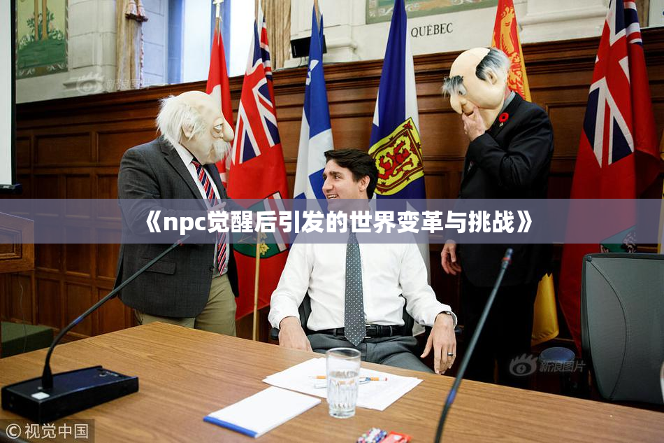 《npc觉醒后引发的世界变革与挑战》