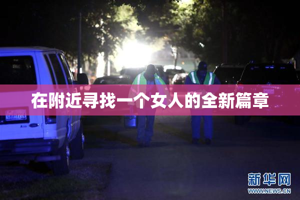 在附近寻找一个女人的全新篇章