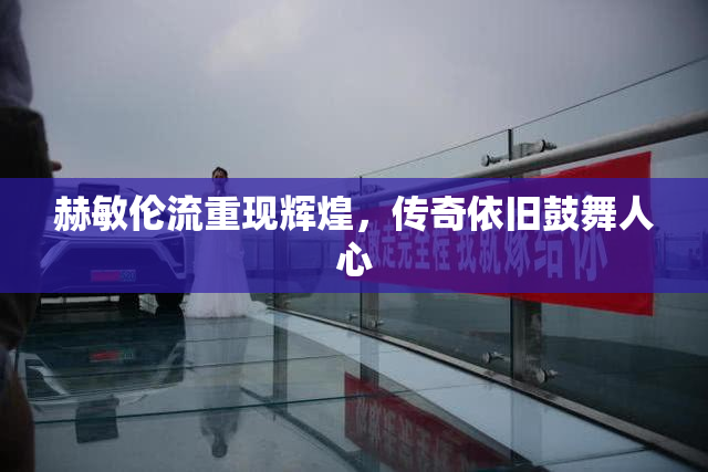 赫敏伦流重现辉煌，传奇依旧鼓舞人心