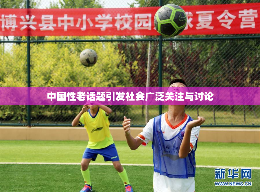 中国性老话题引发社会广泛关注与讨论