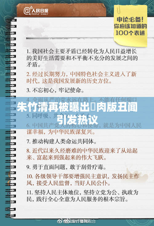 朱竹清再被曝出婬肉版丑闻引发热议