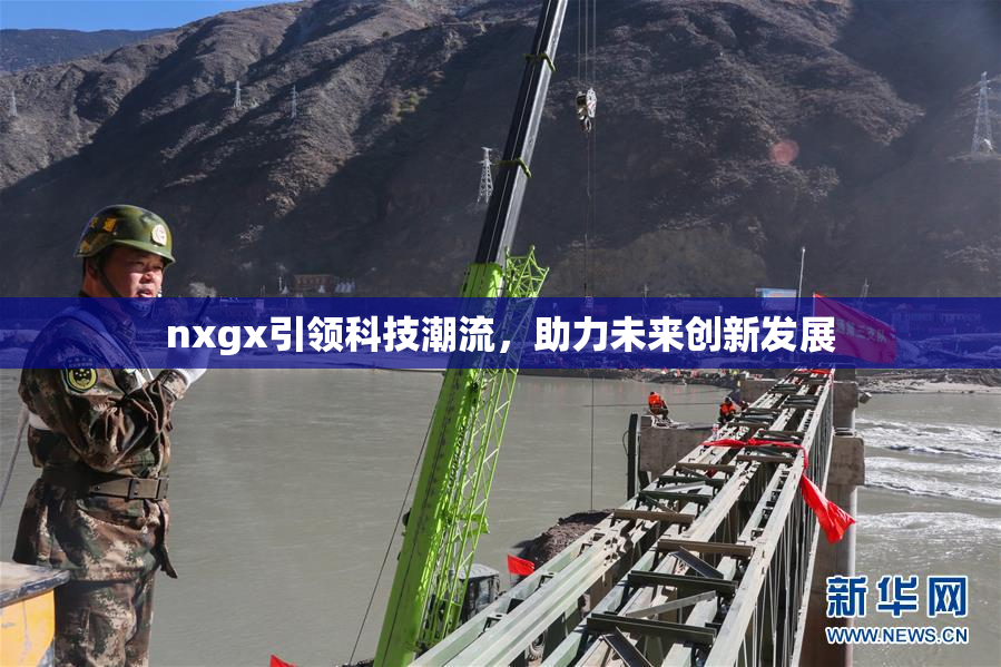 nxgx引领科技潮流，助力未来创新发展
