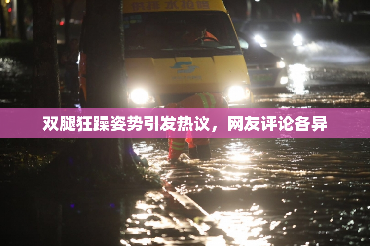 双腿狂躁姿势引发热议，网友评论各异