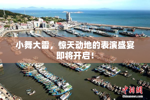 小舞大雷，惊天动地的表演盛宴即将开启！