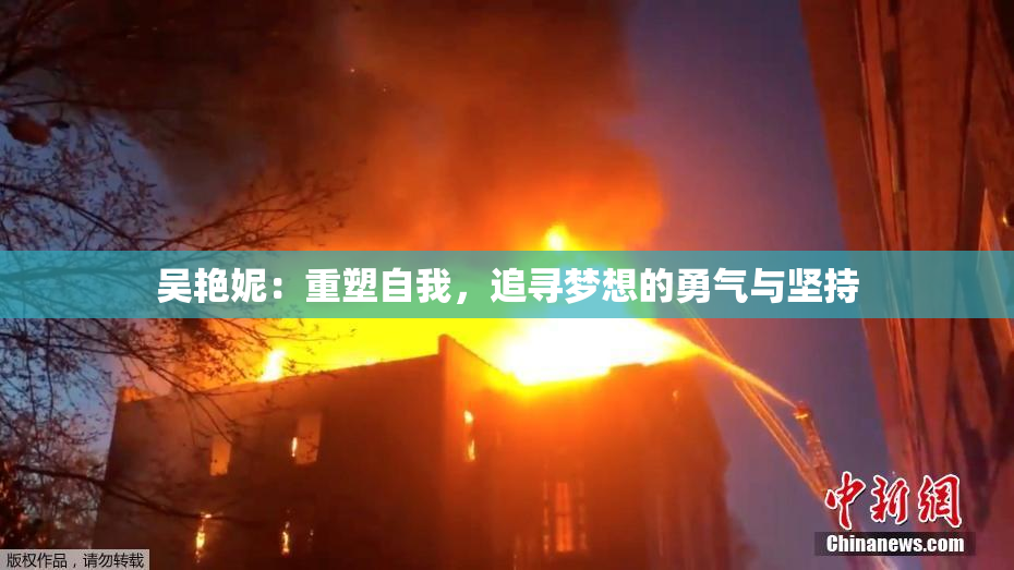 吴艳妮：重塑自我，追寻梦想的勇气与坚持