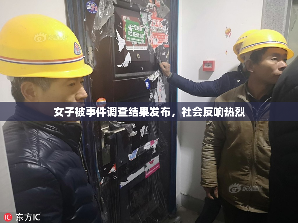 女子被事件调查结果发布，社会反响热烈