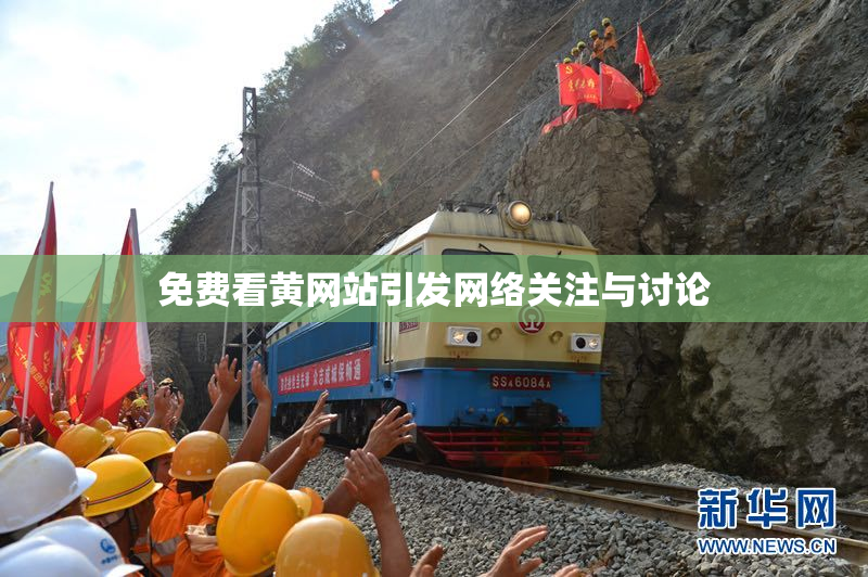 免费看黄网站引发网络关注与讨论