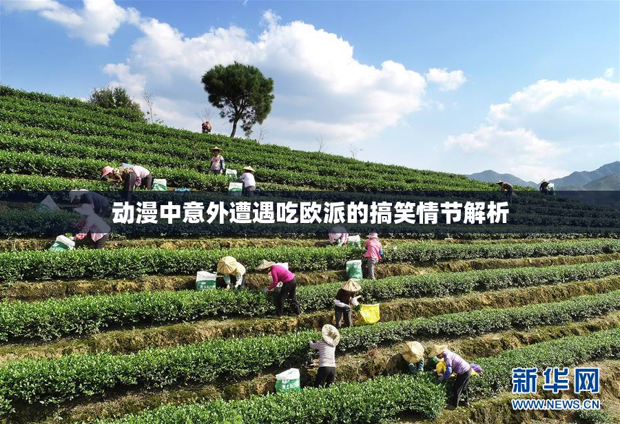 动漫中意外遭遇吃欧派的搞笑情节解析