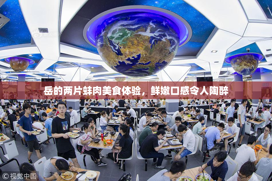 岳的两片蚌肉美食体验，鲜嫩口感令人陶醉