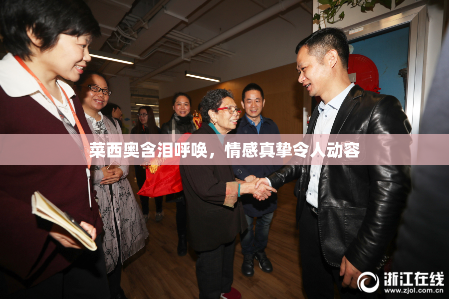菜西奥含泪呼唤，情感真挚令人动容