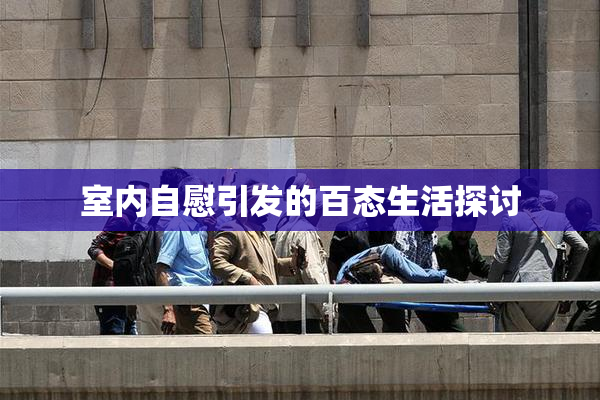 室内自慰引发的百态生活探讨