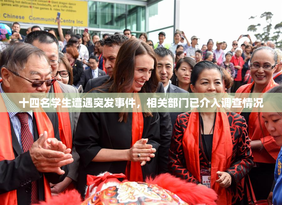 十四名学生遭遇突发事件，相关部门已介入调查情况