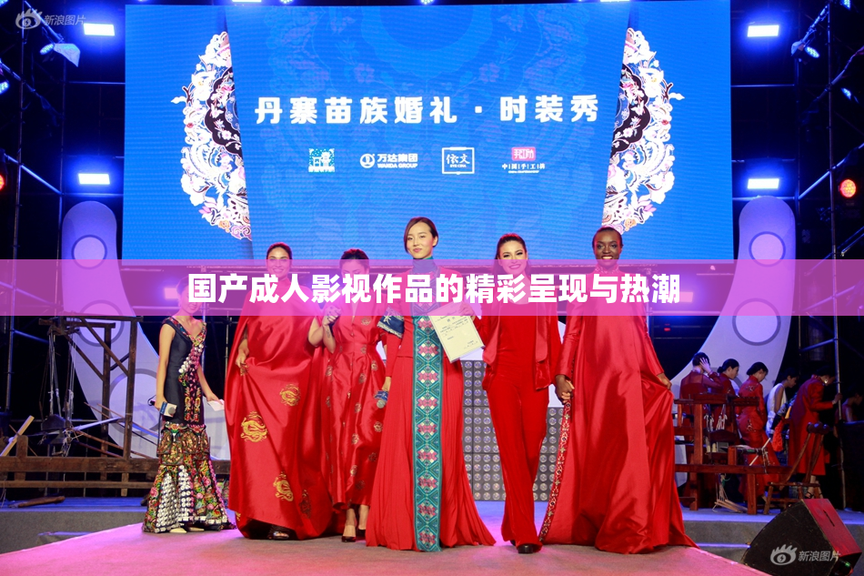 国产成人影视作品的精彩呈现与热潮